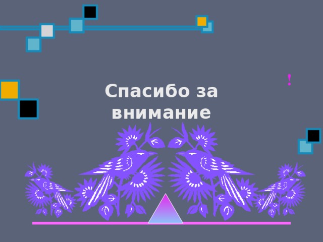 ! Спасибо за внимание 
