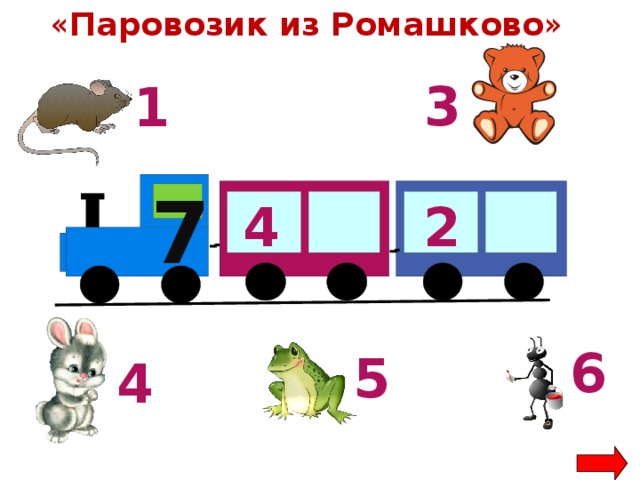« Паровозик из Ромашково »  3 1 7 2 4 6 5 4 