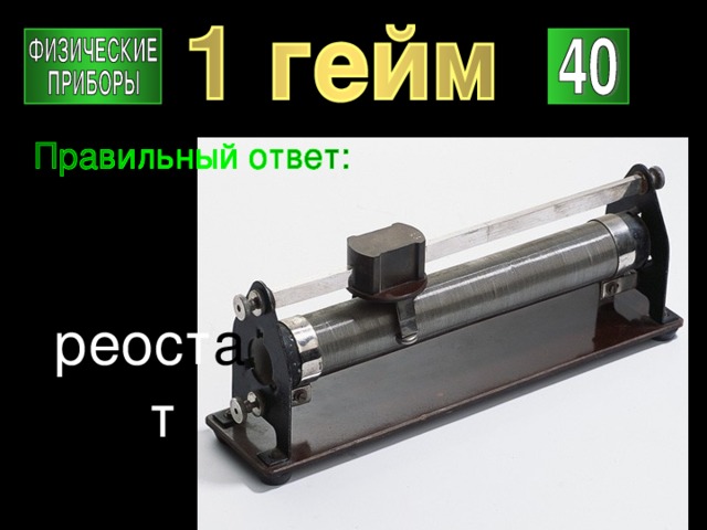 реост а т 