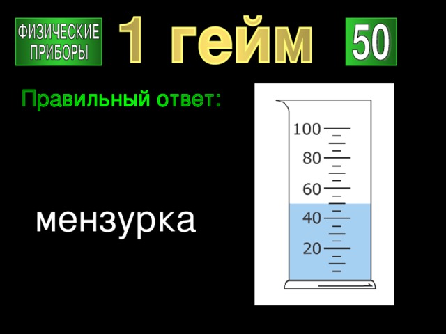 мензурка 
