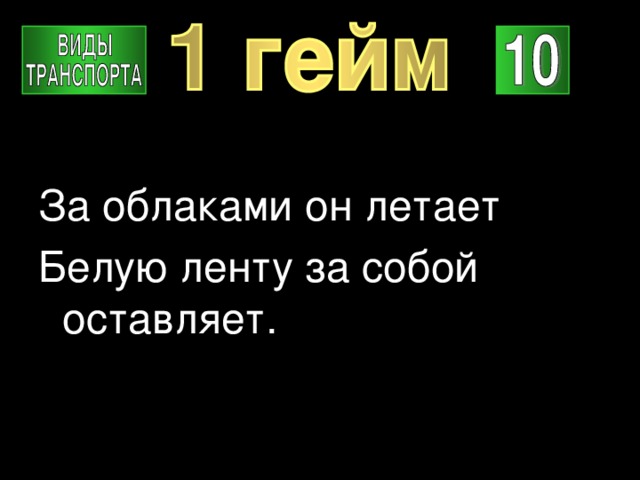 За облаками он летает Белую ленту за собой оставляет. 