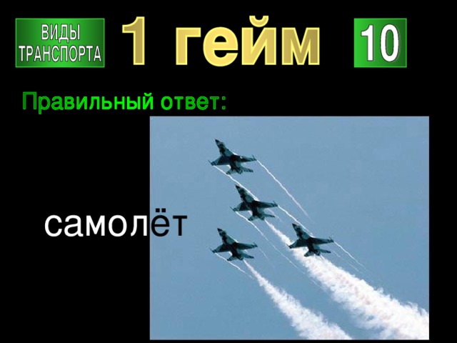 самол ёт 