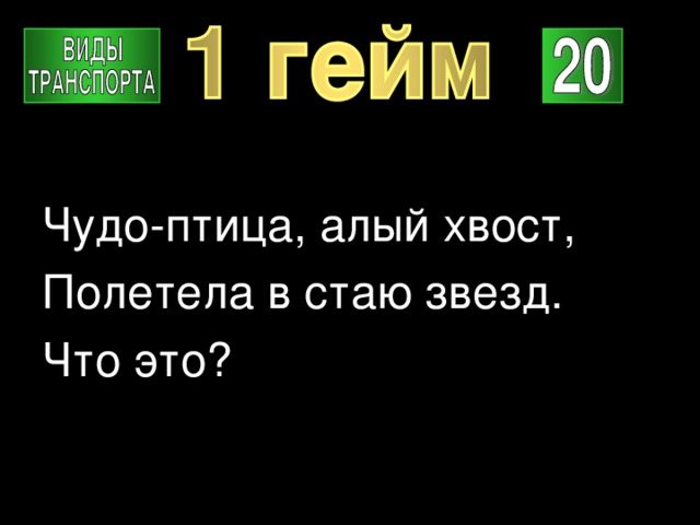 Чудо-птица, алый хвост, Полетела в стаю звезд. Что это? 
