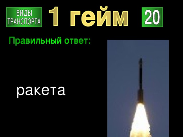 ракета 