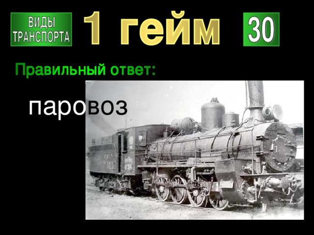 паро воз 
