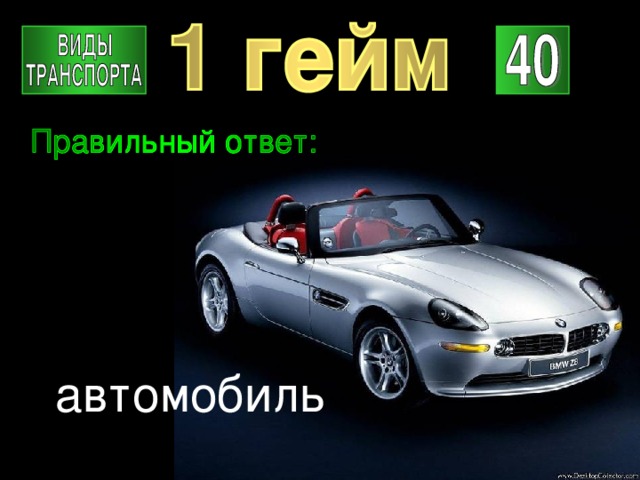 автомобиль 