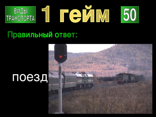 поезд 