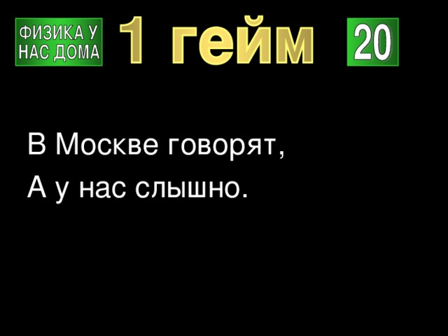 В Москве говорят, А у нас слышно. 