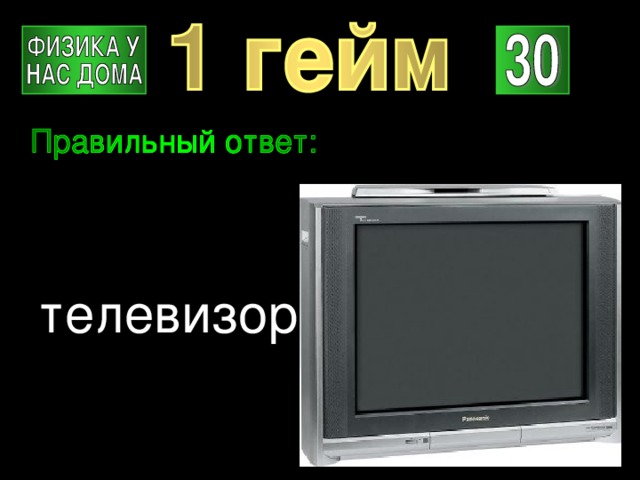 телевизор 