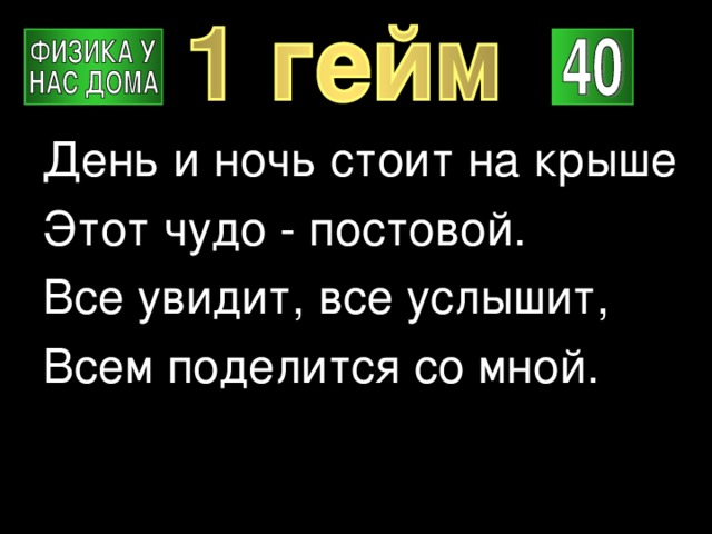 День и ночь стоит на крыше Этот чудо - постовой. Все увидит, все услышит, Всем поделится со мной. 