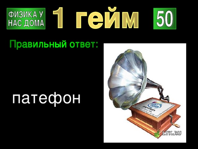 патефон 