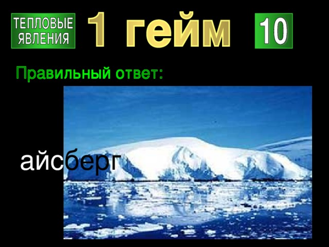 айс берг 