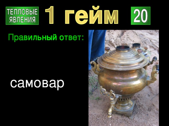 самовар 