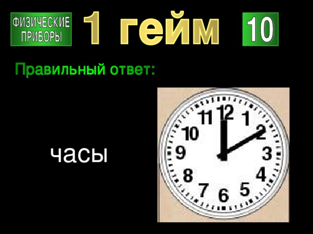 часы 