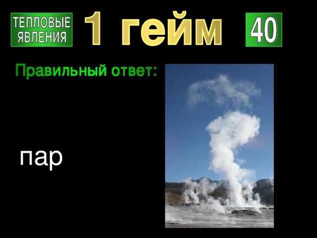 пар 