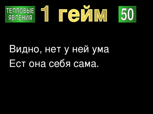 Видно, нет у ней ума Ест она себя сама. 