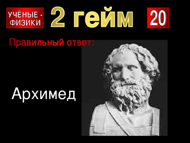 Архимед 