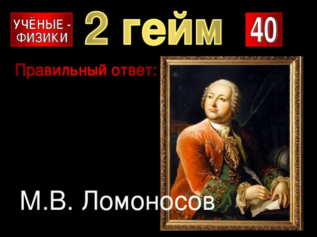 М.В. Ломоносов 