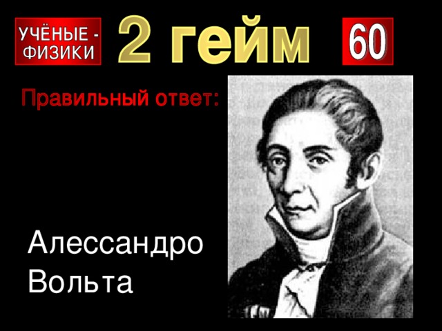 Алессандро Вольта 