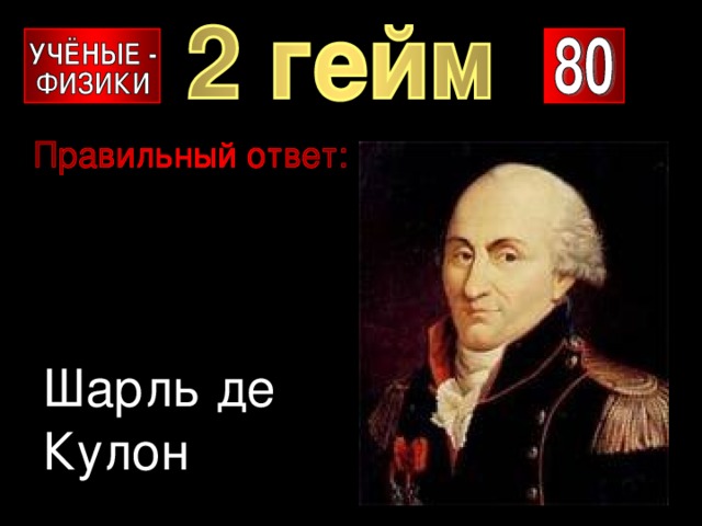 Шарль де Кулон 