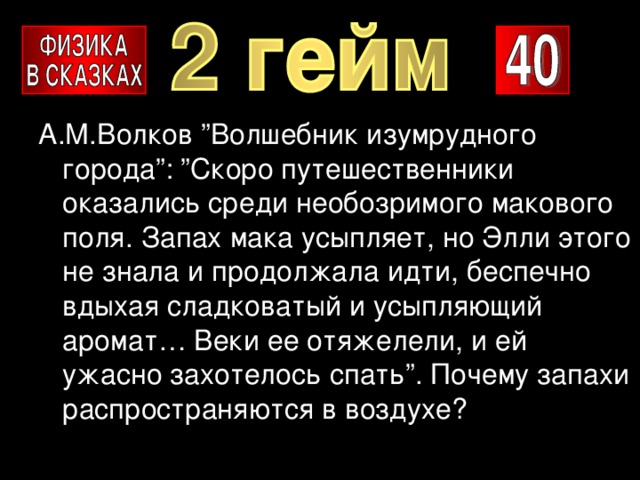 А.М.Волков ”Волшебник изумрудного города”: ”Скоро путешественники оказались среди необозримого макового поля. Запах мака усыпляет, но Элли этого не знала и продолжала идти, беспечно вдыхая сладковатый и усыпляющий аромат… Веки ее отяжелели, и ей ужасно захотелось спать”. Почему запахи распространяются в воздухе? 