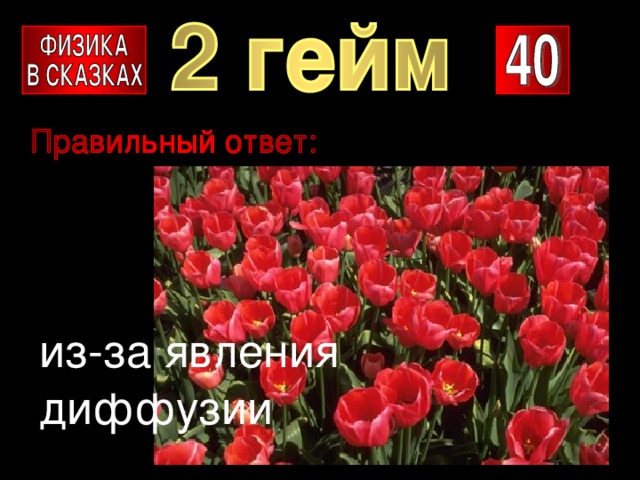 из-за явления диффузии 