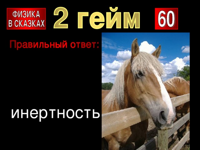 инертность 