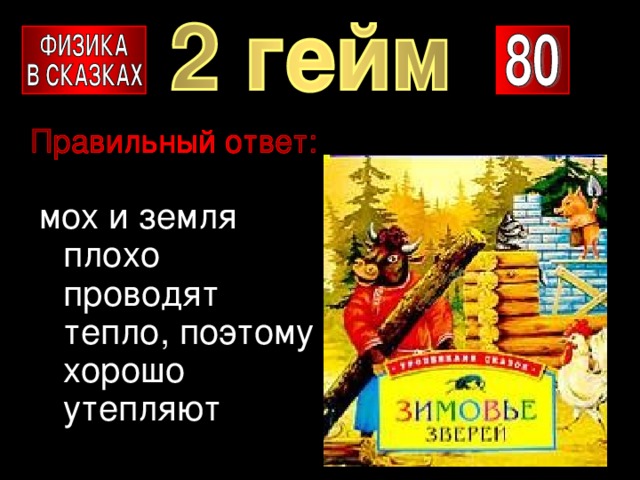 мох и земля плохо проводят тепло, поэтому хорошо утепляют 