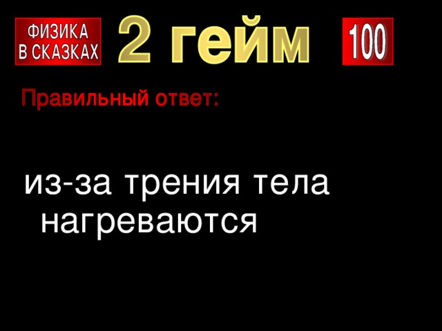из-за трения тела нагреваются 