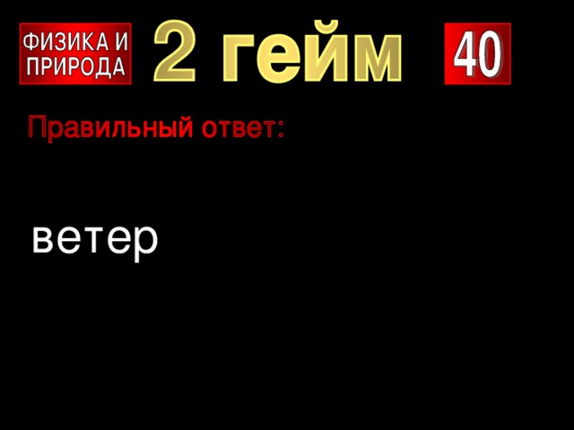 ветер 