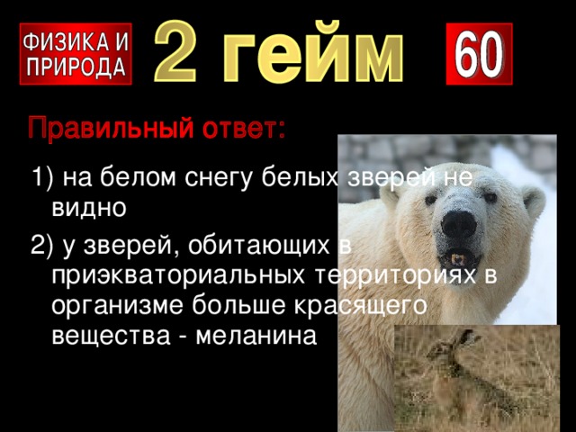 1) на белом снегу белых зверей не видно 2) у зверей, обитающих в приэкваториальных территориях в организме больше красящего вещества - меланина 