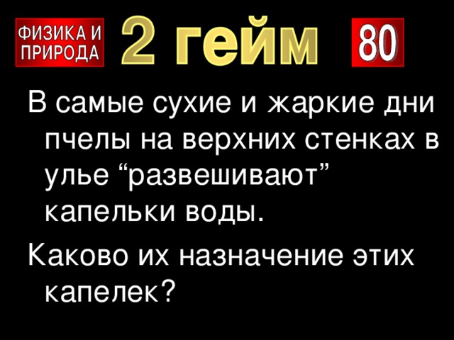 В самые сухие и жаркие дни пчелы на верхних стенках в улье “развешивают” капельки воды. Каково их назначение этих капелек? 