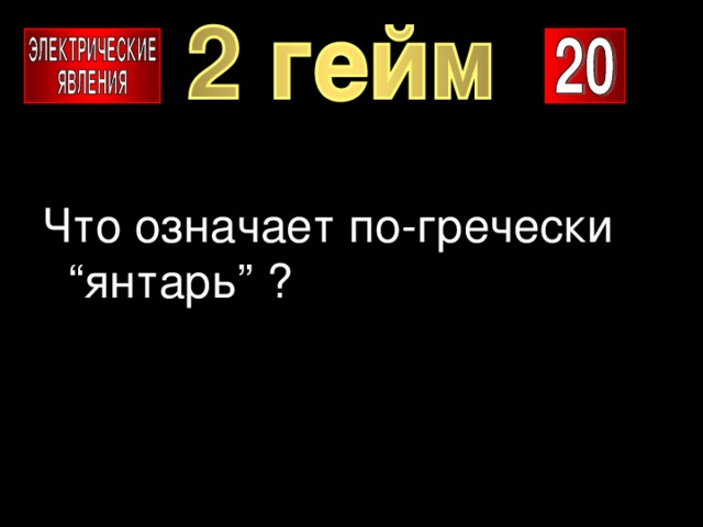 Что означает по-гречески “янтарь” ? 