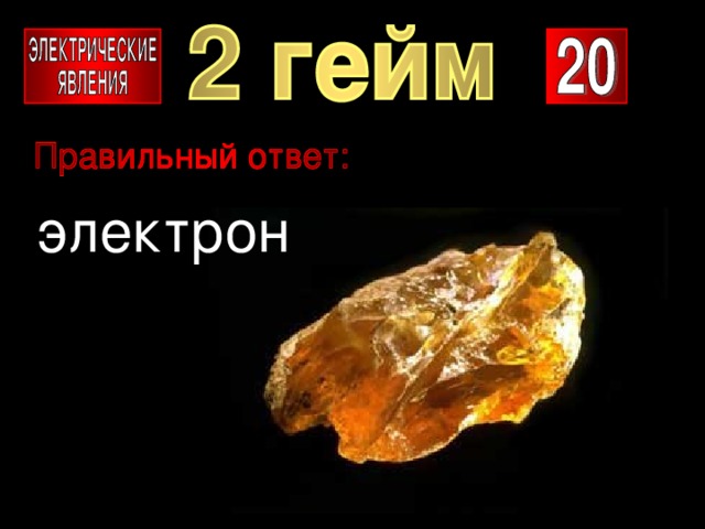электрон 