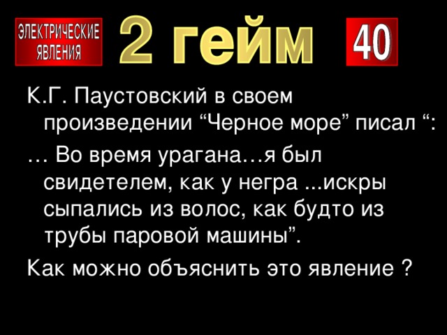 К.Г. Паустовский в своем произведении “Черное море” писал “: … Во время урагана…я был свидетелем, как у негра ...искры сыпались из волос, как будто из трубы паровой машины”. Как можно объяснить это явление ? 