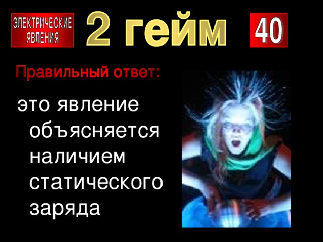 это явление объясняется наличием статического заряда 