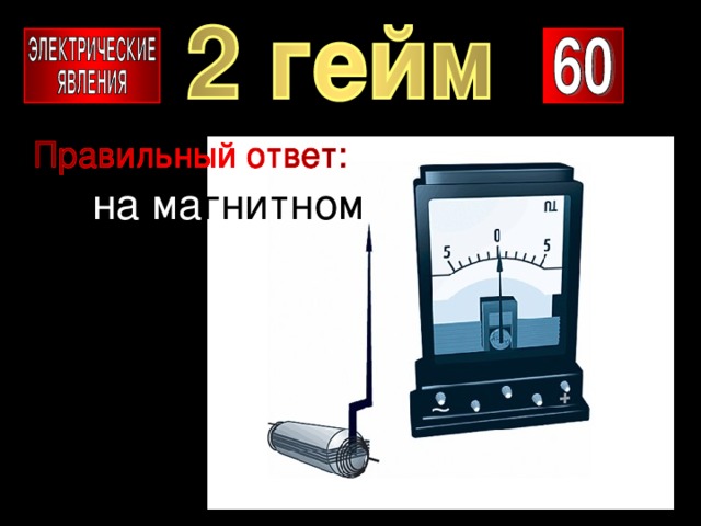 на ма гнитном 