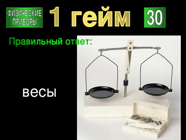 весы 