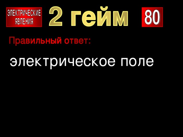 электрическое поле 