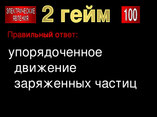 упорядоченное движение заряженных частиц 
