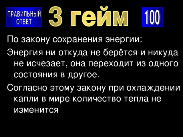 По закону сохранения энергии: Энергия ни откуда не берётся и никуда не исчезает, она переходит из одного состояния в другое. Согласно этому закону при охлаждении капли в мире количество тепла не изменится 