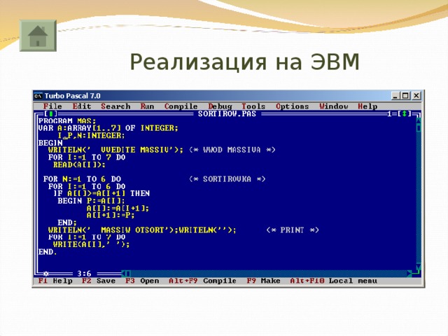 Реализация на ЭВМ 