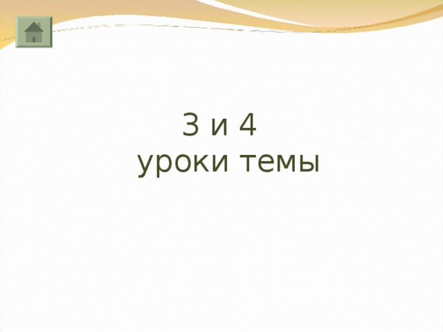 3 и 4   уроки темы 