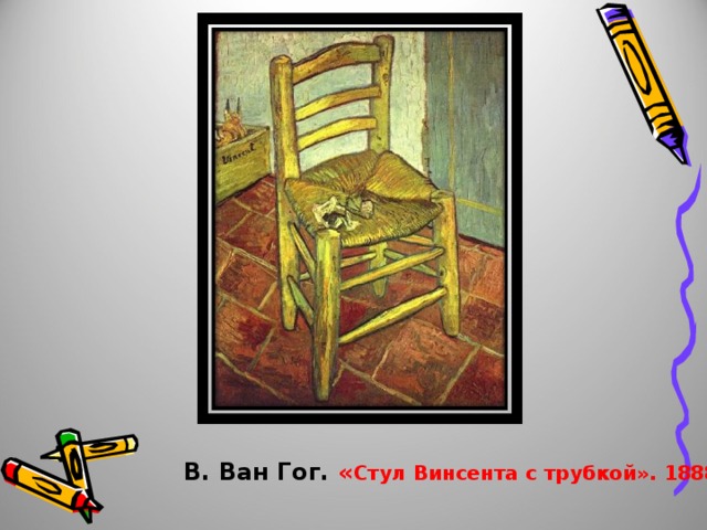 В. Ван Гог. « Стул Винсента с трубкой». 1888 