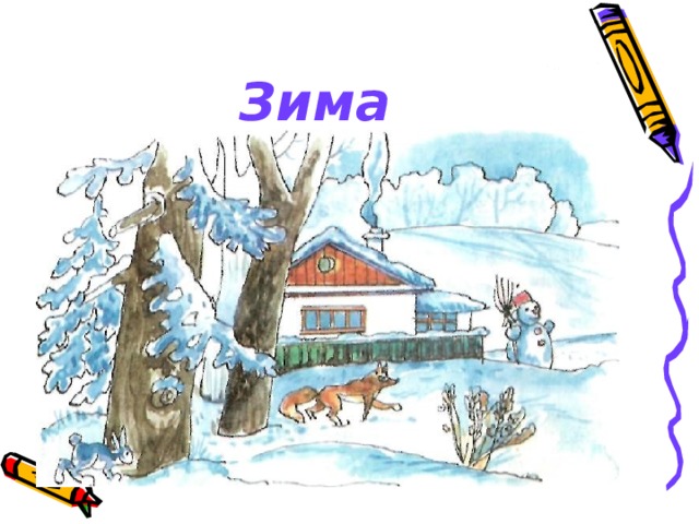 Зима 