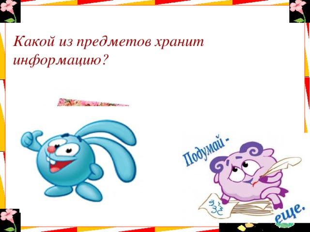 Какой из предметов хранит информацию? 