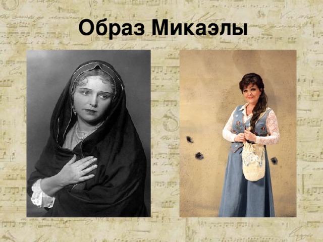 Образ Микаэлы  