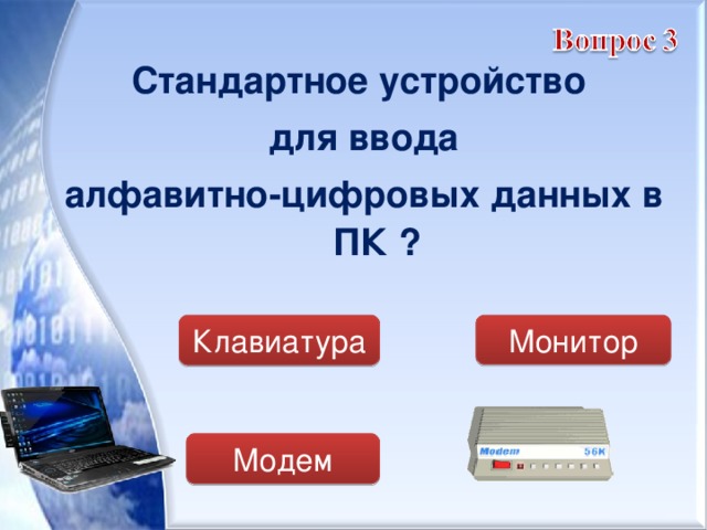 Стандартное устройство для ввода алфавитно-цифровых данных в ПК ?  Клавиатура Монитор Модем 
