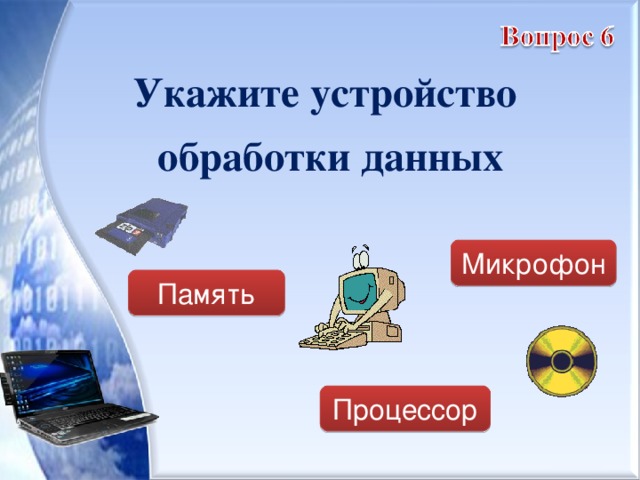 Укажите устройство обработки данных Микрофон Память Процессор 