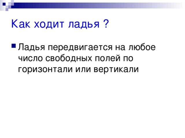 Как ходит ладья ? Ладья передвигается на любое число свободных полей по горизонтали или вертикали 
